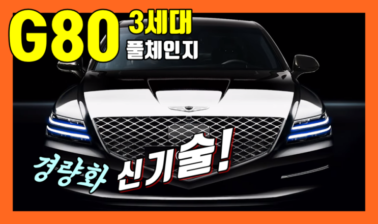 5부! 3세대 G80 제네시스 풀체인지! 경량화! 신기술! 출시일정! Genesis G80 RG3 VS GV80 Design ...