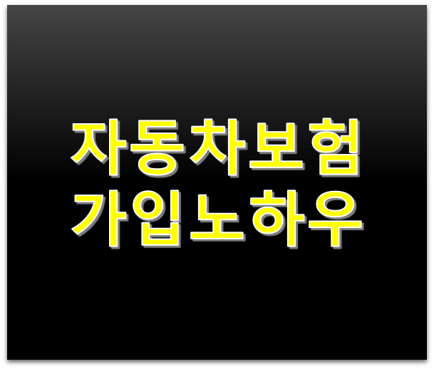 자동차보험 만료일 전 재가입시 보험료 줄이는 노하우