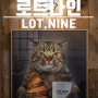 세종 보람동에 위치한 로트나인 커피 앤 코( lot. nine coffee & co)