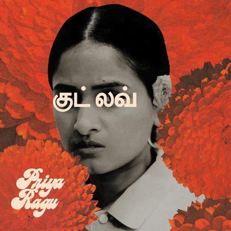 [Priya Ragu] Good Love 2.0, 2020 : 네이버 블로그