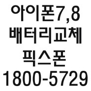 인천 아이폰배터리교체 아이폰7 아이폰8 아이폰6s 아이폰6 정품교체