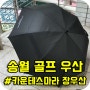 송월 골프 우산 카운테스마라 80 장우산 제작