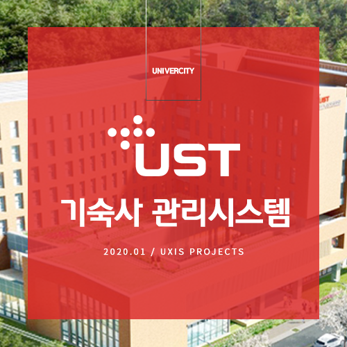 기숙사 객실 관리 시스템 개발 - UST(과학기술연합대학원대학교) : 네이버 블로그