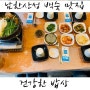 남한산성 백숙 맛집 '건강한 밥상'