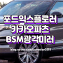 시야가 좁은 사이드미러 완벽 변신! 포드익스플로러 BSM 광각미러 교체 작업