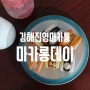김해진영마카롱 마카롱데이 커피랑 잘 어울리는 수제 마카롱
