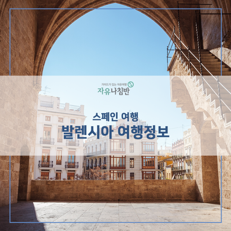 스페인 남부 발렌시아 지방 여행정보 : 네이버 블로그