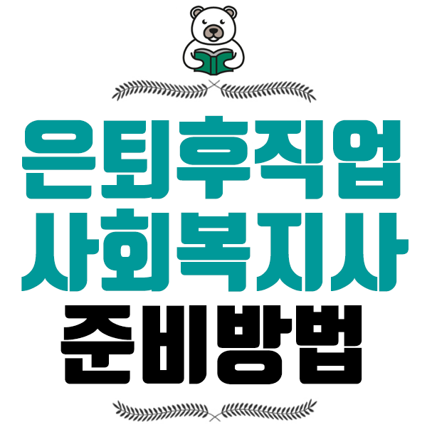 은퇴후직업 사회복지사 자격증 준비해서 노후대비하려면? : 네이버 블로그