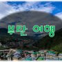 전룡의 왕국 부탄 (부탄, 네팔, 인도, 파로, 팀푸, 팀부, 푸나카) / 부탄여행정보