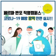 [반포캠퍼스] 코로나-19 예방 방역 실시!!