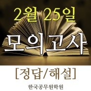 진주한국공무원학원 2020년2월25일자 학원자체모의고사 정답및해설!