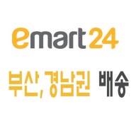 이마트24 부산, 경남권 배송기사 모집.