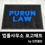 [로고매트] 법률사무소 푸른, 출입구용 발판으로 제작한 로고매트
