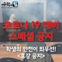 코로나19에 의한 학원휴강 결정