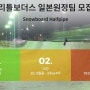 [공지] 리틀보더스 일본 하프파이프 스노우보두 원정팀 모집(20. 5월 - 2주or4주)