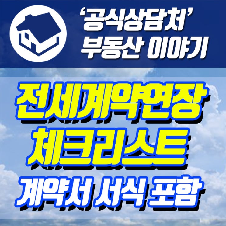 전세계약연장 계약서 양식 및 작성방법과 체크리스트