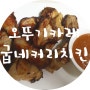 오뚜기카레 한스푼으로 굽네커리치킨 만들기