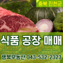 충북 진천 덕산읍 식품공장 매매 소식!