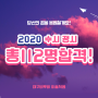 2020년 최종합격 대구수성비투비 112명 합격!~