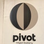 피봇(pivot)/비건베이커리-온리원스 추천