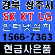 경북 상주시 SK KT LG 인터넷설치 최고의 현금사은품