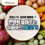 코로나 19, 최선의 예방법~! 면역력 높여주는 슈퍼푸드 【BEST 5】