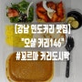 [강남 인도커리 맛집] "오샬 커리146" #꼬르마 커리도시락 배달 후기!