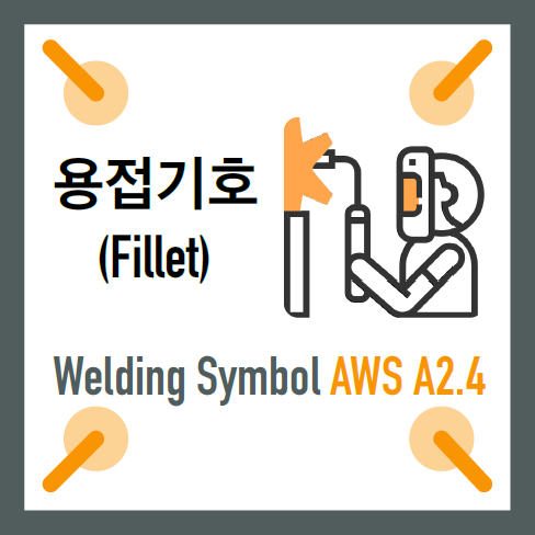 용접기호 Welding symbol : AWS A2.4 - Fillet(필릿) : 네이버 블로그