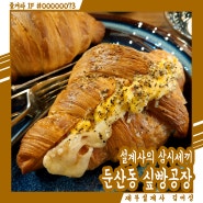 둔산동 싶빵공장, 대전에서 조기 매진되는 빵집!