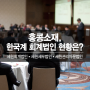 홍콩 소재, 한국계 회계법인 현황은?