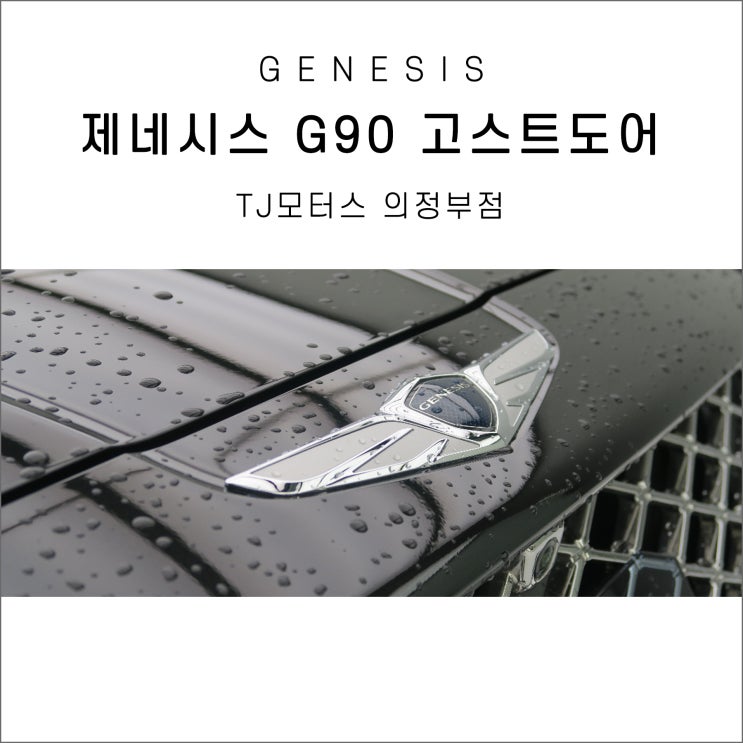 제네시스 G90 고스트도어 클로징 순정부품 시공 Gv80도 가능합니다 네이버 블로그