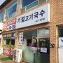 야당동 국수 맛집 “기절고기국수”