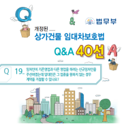 개정된 상가임대차보호법 Q&A(Q19~20)