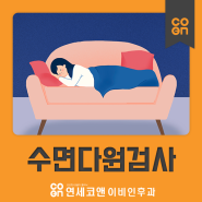 강남 이비인후과 수면다원검사, 다양한 수면장애질환 진단!