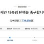 문재인 탄핵 청원, 73만명 돌파