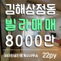 김해빌라, 삼정동 김해고 근처에 위치한 1층 22평 빌라매매