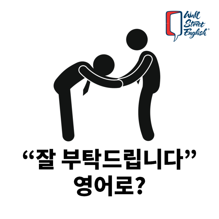 '잘 부탁드립니다' 영어 표현도 있을까? : 네이버 블로그