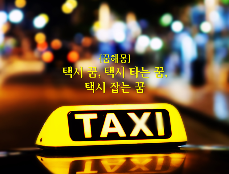 [꿈해몽] 택시 꿈, 택시 타는 꿈, 택시 잡는 꿈 : 네이버 블로그