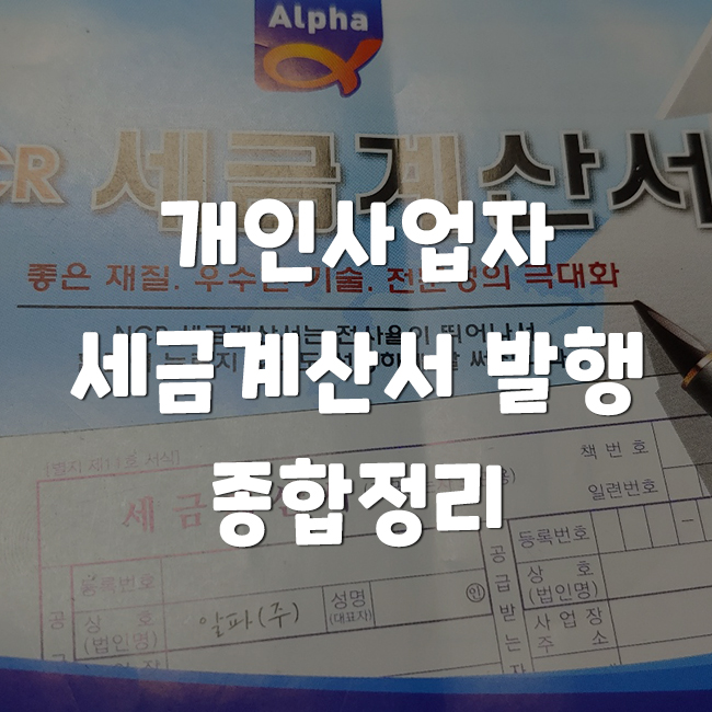 개인사업자 전자,종이 세금계산서 발행 종합정리 : 네이버 블로그