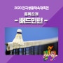 2020 전국생활체육대축전 종목소개 :: 배드민턴