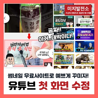 유튜브 첫화면 가로로 실제 유튜버 썸네일 만들기 무료사이트 다운없음 쉬움 네이버 블로그