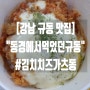 [강남 규동 맛집] "동경에서먹었던규동 강남점" #김치치즈가츠동 배달 후기!