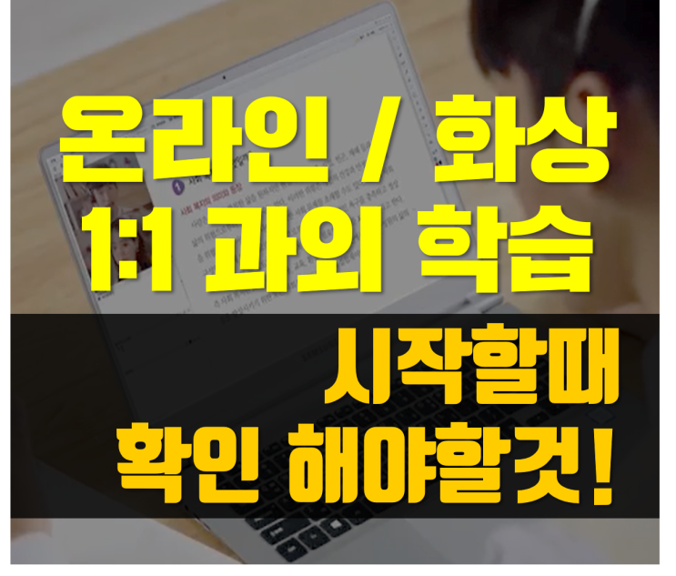 온라인 화상 과외 수업 선택 또는 알아볼때 이것은 꼭 확인하세요! : 네이버 블로그