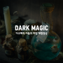 게임오브마인드 다크매직 어둠의마법 체험영상