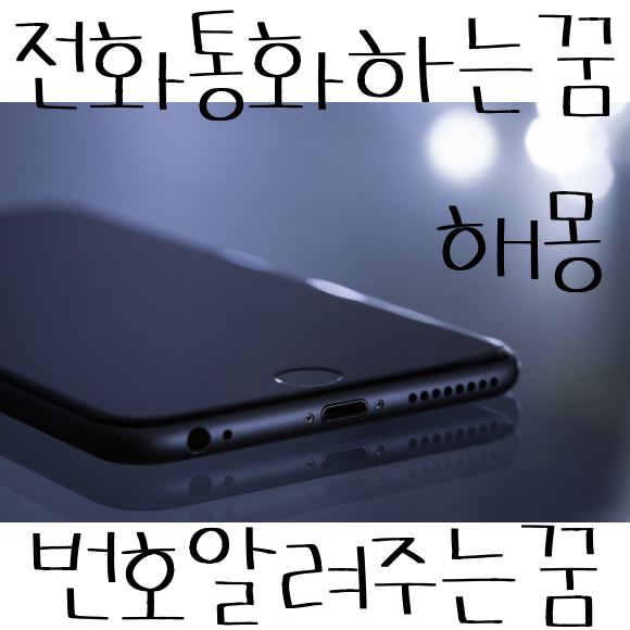 전화통화하는꿈 번호받는꿈 해몽 : 네이버 블로그