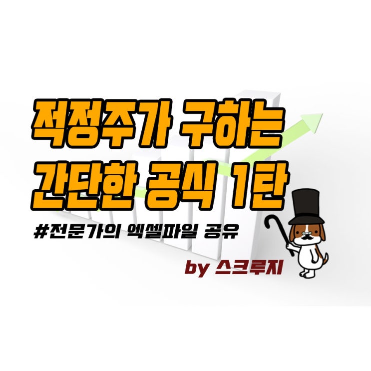 적정주가 계산 하는 방법 1탄 > 엑셀파일 : 네이버 블로그” style=”width:100%”><figcaption>적정주가 계산 하는 방법 1탄 > 엑셀파일 : 네이버 블로그</figcaption></figure>
<p style=