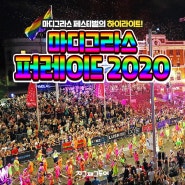 (호주/시드니 2월 축제) 마디그라스 퍼레이드 2020