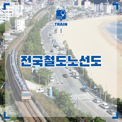 전국철도노선도(KTX·SRT·ITX-새마을·새마을호 노선 등등) : 네이버 블로그