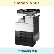 [프린터세종세상] Sindoh - N501 A3 레이저 흑백 복합기 추천! - 복합기추천, 세종복합기렌탈, 세종복합기임대, 세종복합기대여, 세종시 프린터업체 추천