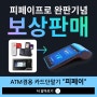 국내유일 ATM겸용카드단말기 피페이 프로(피피) 완판 기념 보상판매 START!!